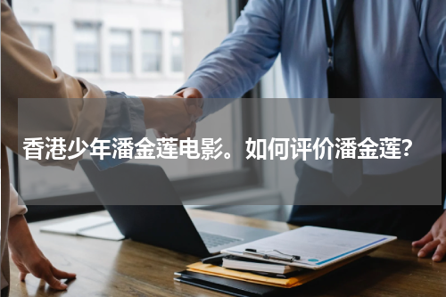 香港少年潘金莲电影。如何评价潘金莲？