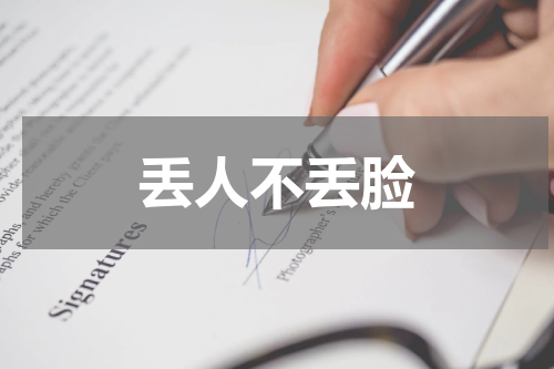 丢人不丢脸