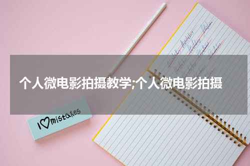 个人微电影拍摄教学;个人微电影拍摄