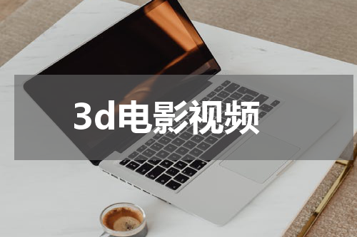 3d电影视频