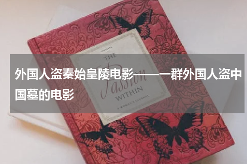 外国人盗秦始皇陵电影——一群外国人盗中国墓的电影