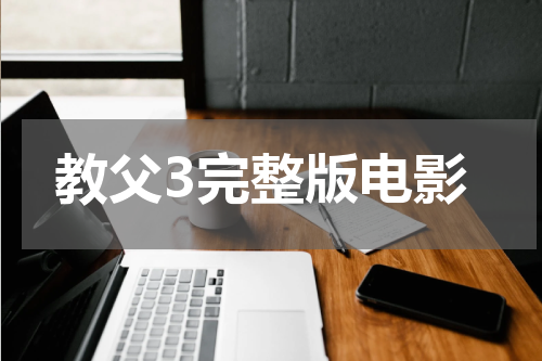 教父3完整版电影