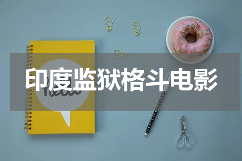 印度监狱格斗电影