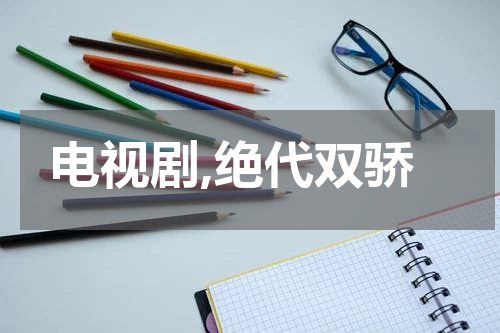 电视剧,绝代双骄