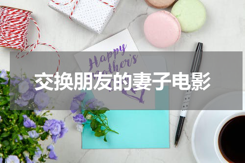 交换朋友的妻子电影