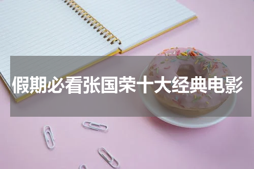 假期必看张国荣十大经典电影