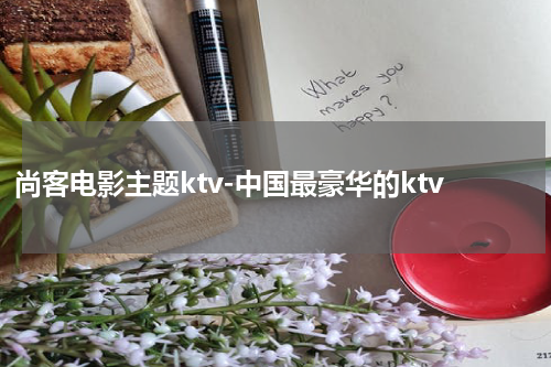 尚客电影主题ktv-中国最豪华的ktv