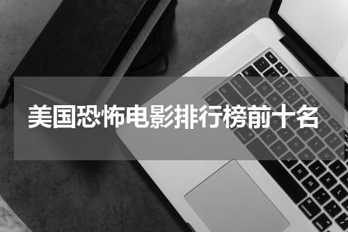 美国恐怖电影排行榜前十名