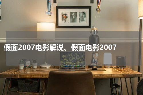 假面2007电影解说、假面电影2007