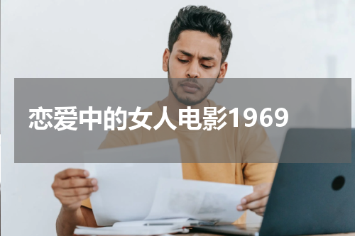 恋爱中的女人电影1969