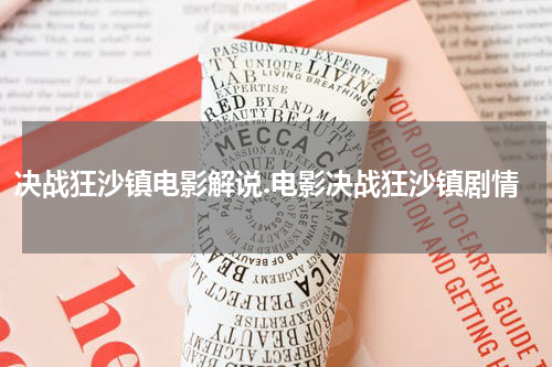 决战狂沙镇电影解说.电影决战狂沙镇剧情