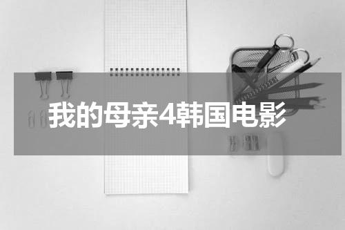 我的母亲4韩国电影