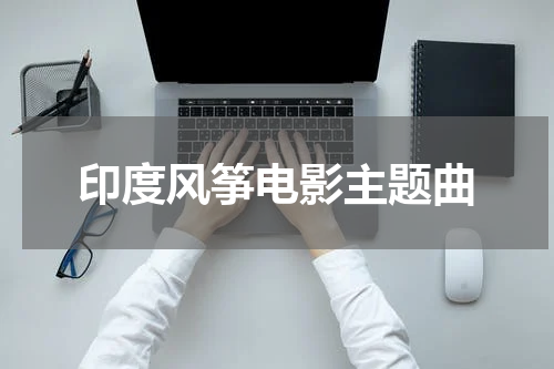 印度风筝电影主题曲