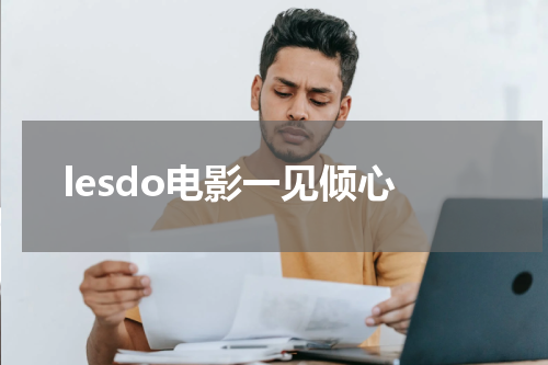 lesdo电影一见倾心