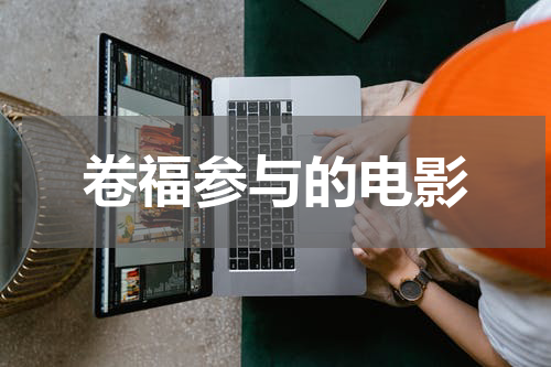 卷福参与的电影