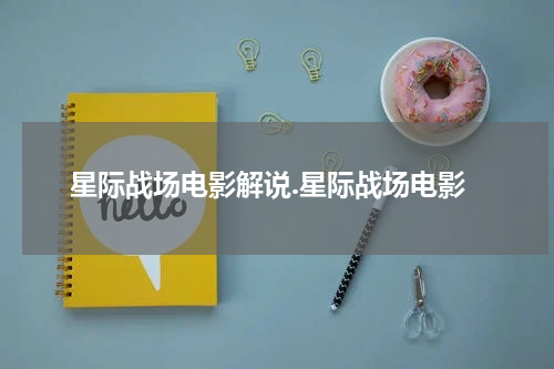 星际战场电影解说.星际战场电影