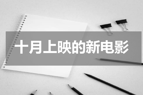 十月上映的新电影