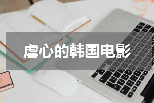 虐心的韩国电影